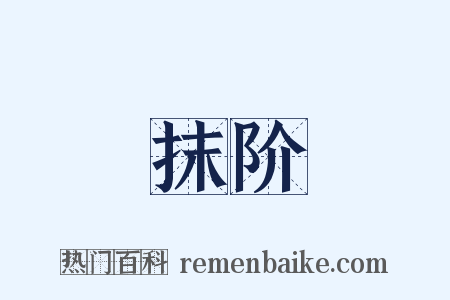 抹阶是什么意思的图片